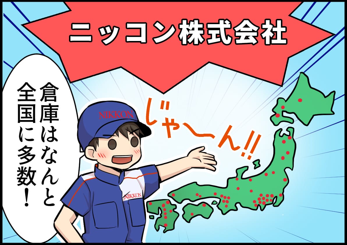 ニッコン 「倉庫はなんと全国に89拠点!」