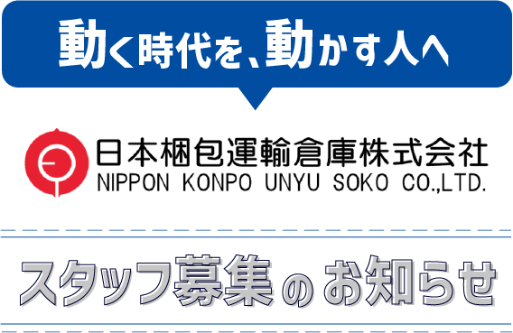 動く時代を、動かす人へ　日本梱包運輸倉庫株式会社　スタッフ募集のお知らせ