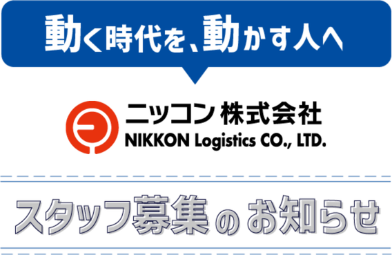 動く時代を、動かす人へ　ニッコン株式会社　スタッフ募集のお知らせ