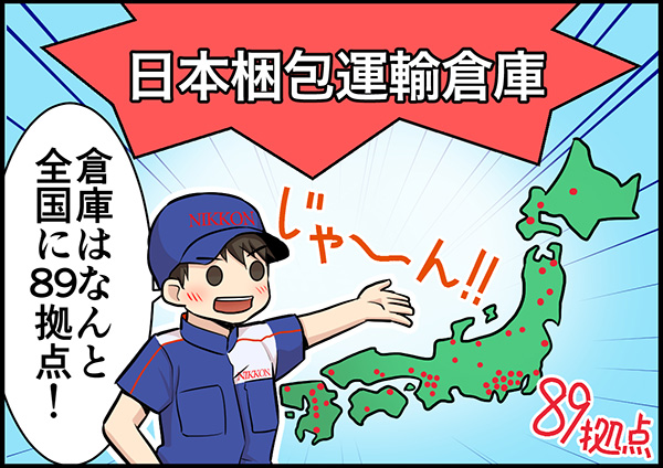 日本梱包運輸倉庫　「倉庫はなんと全国に89拠点！」